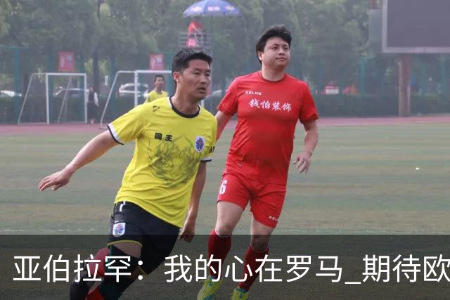 亚伯拉罕：我的心在罗马 期待欧会杯的决赛