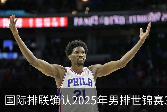 国际排联确认2025年男排世锦赛32队 韩国压线入围