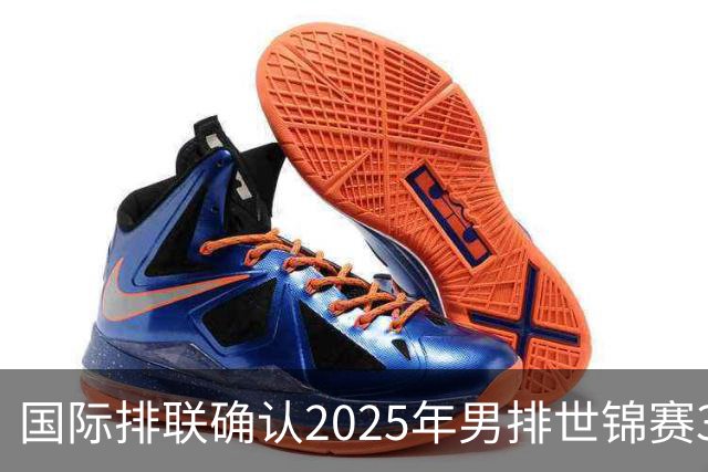 国际排联确认2025年男排世锦赛32队 韩国压线入围