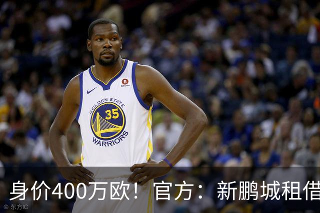 身价400万欧！官方：新鹏城租借巴甲25岁后卫加布里埃尔·哈维尔
