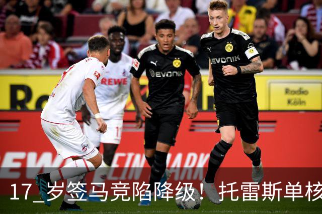 17 岁签马竞陷降级！托雷斯单核冲西甲，这段往事为何戳中球迷？